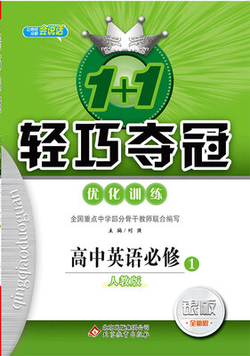 

2018)1+1轻巧夺冠·优化训练：英语必修1·人教版