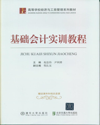 

基础会计实训教程/高等学校经济与工商管理系列教材