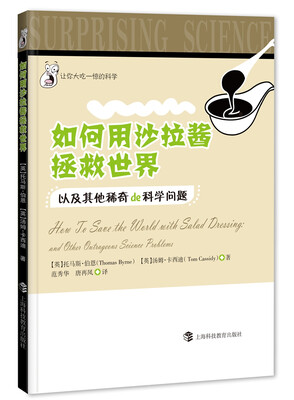 

如何用沙拉酱拯救世界 以及其他稀奇的科学问题