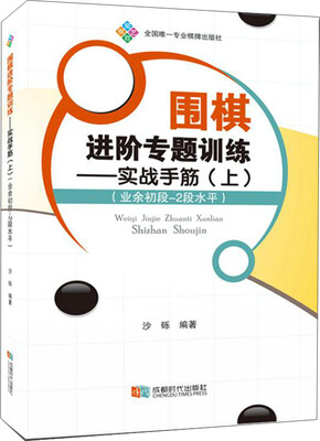 

围棋进阶专题训练—实战手筋(上