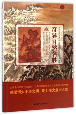

奇异自然名胜/中华复兴之光 万里锦绣河山