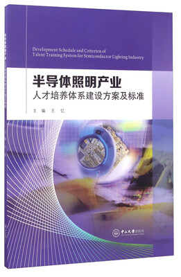 

半导体照明产业人才培养体系建设方案及标准