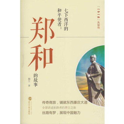 

七下西洋的和平使者：郑和的故事