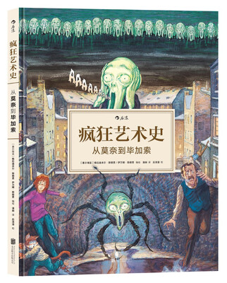 

疯狂艺术史：从莫奈到毕加索