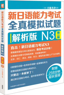 

新日语能力考试全真模拟试题解析版N3第二版(配MP3光盘