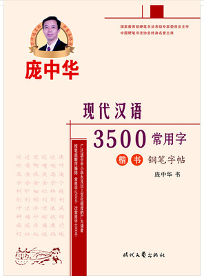 

庞中华现代汉语3500常用字楷书钢笔字帖