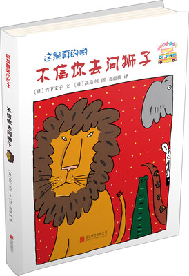 

启发童话小巴士不信你去问狮子启发童书馆出品