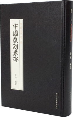 

中国篆刻聚珍第二辑名家印：第十三卷 钱松胡震