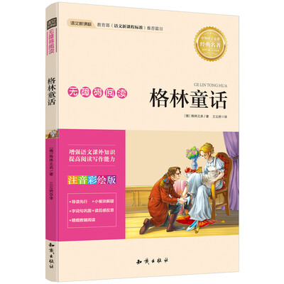 

语文新课标 无障碍阅读 格林童话(注音彩绘版）