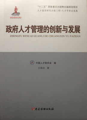 

政府人才管理的创新与发展