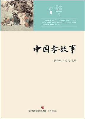 

中华元素:中国孝故事