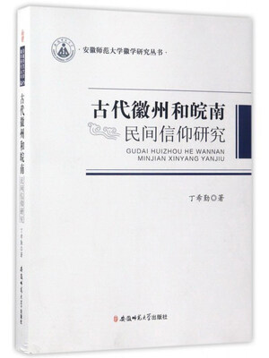

古代徽州和皖南民间信仰研究/安徽师范大学徽学研究丛书