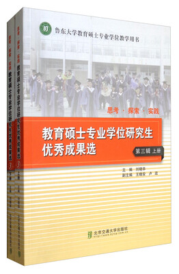 

思考·探索·实践教育硕士专业学位研究生优秀成果选第三辑 套装上下册