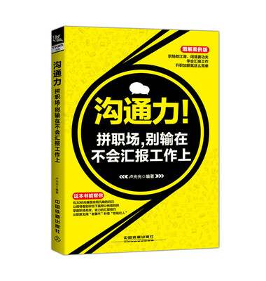 

沟通力拼职场别输在不会汇报工作上图解案例版