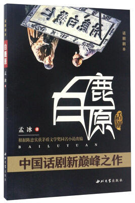 

话剧白鹿原（话剧剧本 根据陈忠实获茅盾文学奖同名小说改编）