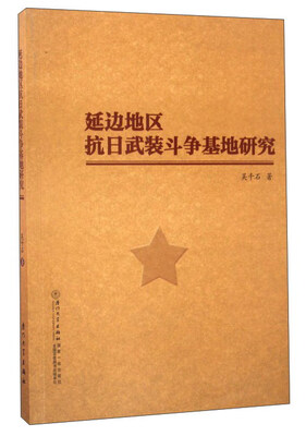 

延边地区抗日武装斗争基地研究