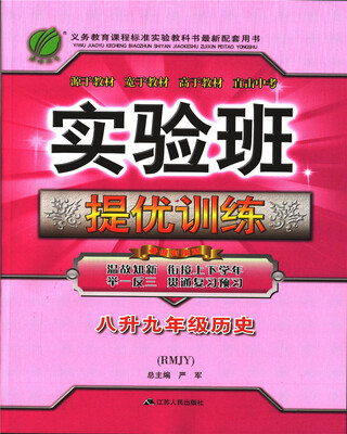 

春雨教育·2017实验班提优训练暑假衔接版 八升九年级 历史 初中 人教版 RMJY