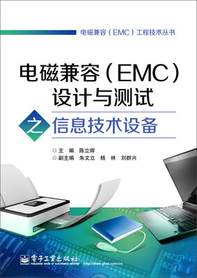 

电磁兼容EMC工程技术丛书电磁兼容EMC设计与测试之信息技术设备