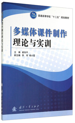 

多媒体课件制作理论与实训/普通高等学校“十二五”规划教材