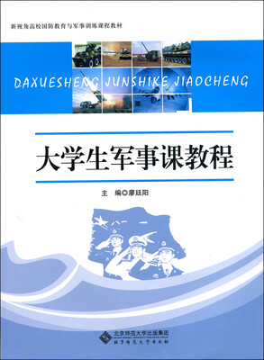 

大学生军事课教程/新视角高校国防教育与军事训练课程教材