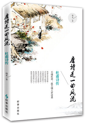 

唐诗是一曲风流 杜甫诗传