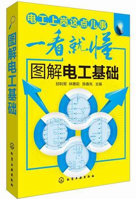 

电工上岗这点儿事一看就懂：图解电工基础