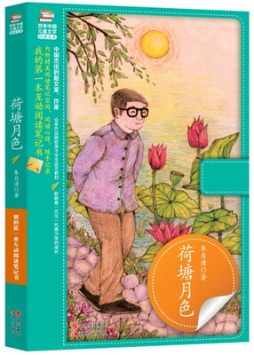 

我的第一本互动阅读笔记书荷塘月色