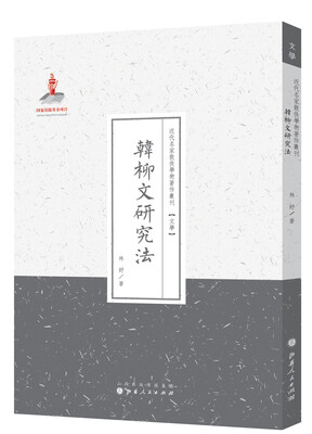 

韩柳文研究法