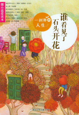 

微小说爱读本一刹那的人生·谁看见了石头开花