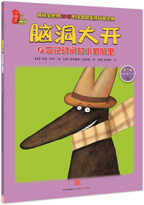 

脑洞大开：忘记时间的小狼加里（第1辑）