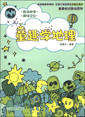 

童趣知识歌诀丛书童趣学地理