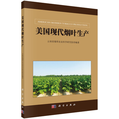 

美国现代烟叶生产