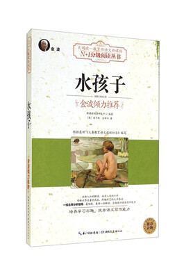 

N+1分级阅读丛书：水孩子