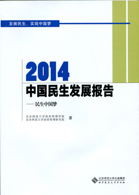

2014中国民生发展报告：民生中国梦