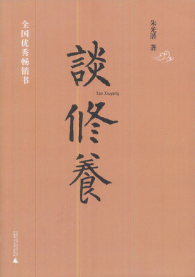 

谈修养