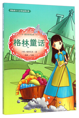

领跑者少儿必读金典文库·童话故事金典：格林童话