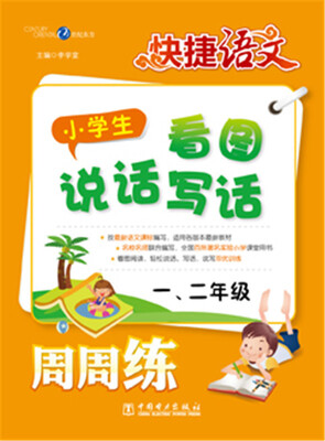 

快捷语文·小学生看图说话写话周周练 ：一、二年级