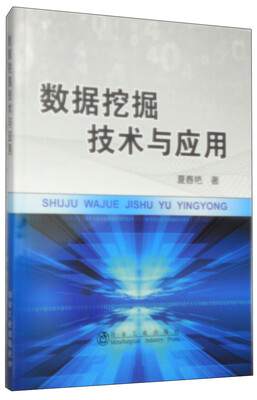 

数据挖掘技术与应用