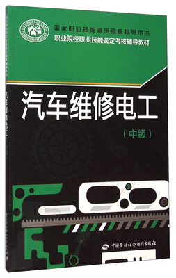 

汽车维修电工中级/国家职业技能鉴定考核指导用书·职业院校职业技能鉴定考核辅导教材