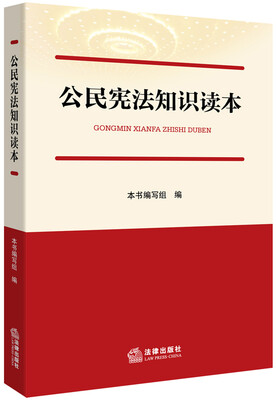 

公民宪法知识读本