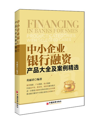 

中小企业银行融资：产品大全及案例精选
