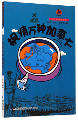 

鹿鸣书系·大话世界历史丛书：枫情万种加拿大