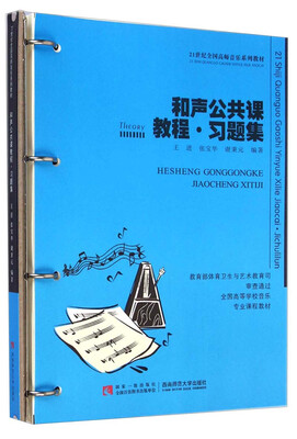 

和声公共课教程习题集/21世纪全国高师音乐系列教材