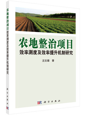 

农地整治项目效率测度及效率提升机制研究