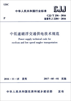 

中华人民共和国行业标准CJJ/T 256-2016中低速磁浮交通供电技术规范