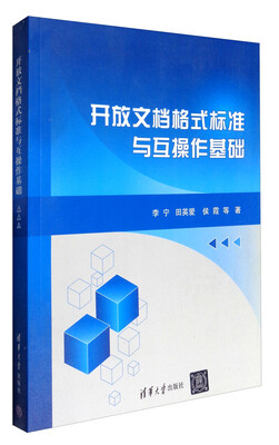 

开放文档格式标准与互操作基础