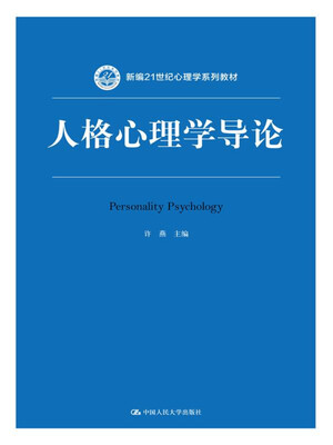 

人格心理学导论(新编21世纪心理学系列教材