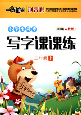 

一字千金 小学生同步写字课课练（三年级上 新课标 人教版）