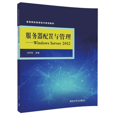 

服务器配置与管理 Windows Server 2012/高等院校信息技术规划教材