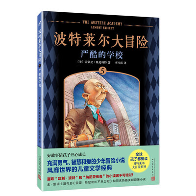 

波特莱尔大冒险5：严酷的学校